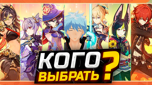 КАКУЮ ЛЕГУ ВЫБРАТЬ?! АКТУАЛЬНОСТЬ 5★ ЛЕГ ПЕРСОНАЖЕЙ стандартного баннера в Геншин импакт!