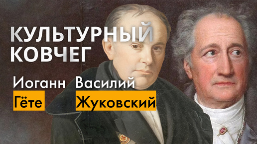 Жизнь и творчество поэтов Иоганна Гёте и Василия Жуковского