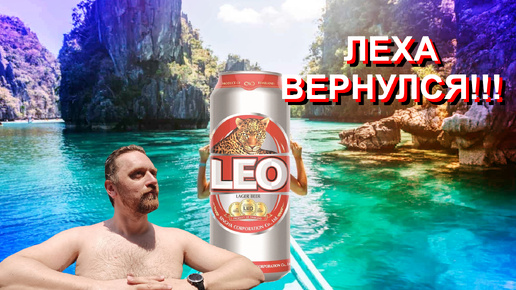 [Бородатое Пиво] - Leo Beer