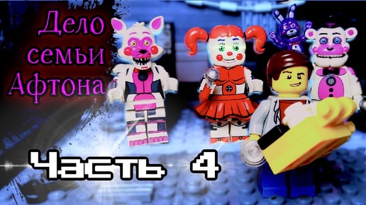 Lego Fnaf истории. 2 сезон-Дело семьи Афтона 4 серия