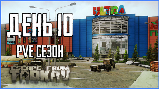 Тарков ПВЕ сезон Путь со дна день 10. Прокачка с нуля в PVE Escape from Tarkov