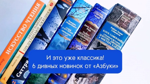 И это уже классика! 6 дивных новинок от «Азбуки»