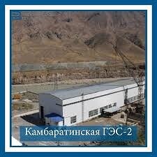 Здание Камбаратинской ГЭС-2