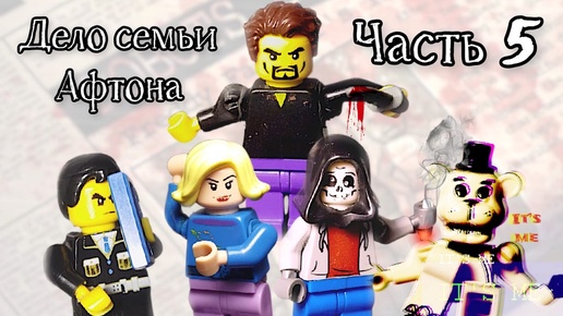 Lego Fnaf истории. 2 сезон-Дело семьи Афтона 5 серия