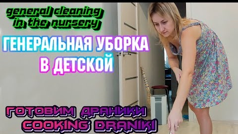 Генеральная уборка комнаты, готовлю обед и ужин #драники #motivation #cleaning #cooking