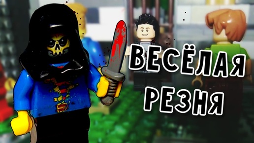 Lego Весёлая резня