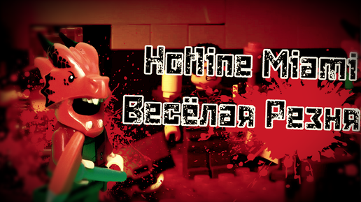 Lego Hotline Miami,Весёлая резня 2