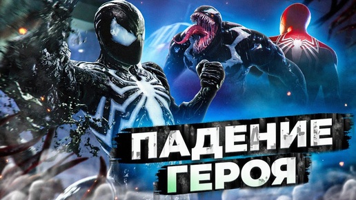 ЛУЧШАЯ АРКА СИМБИОТА в Человек-паук 2 PS5! Marvel's Spider-Man 2 Обзор