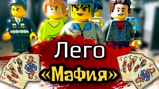 Lego Мафия игра началась Выпуск первый