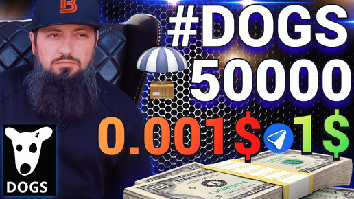 ПОЛУЧИЛ #DOGS 50.0000 МОНЕТ🔥 ЦЕНА DOGS $1 CАМЫЙ БЕЗУМНЫЙ ПРОГНОЗ 🔥🚀 КРИПТОВАЛЮТА