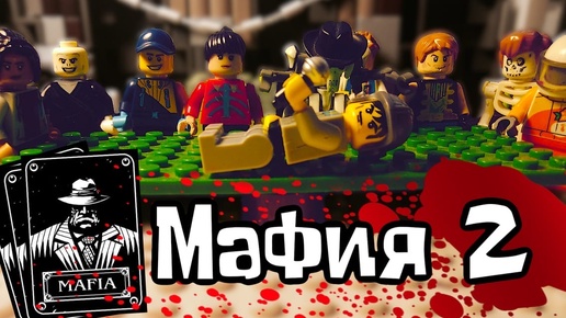 Lego Мафия игра началась Второй выпуск