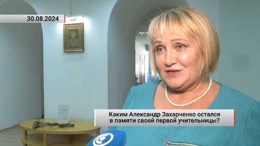 Каким Александр Захарченко остался в памяти своей первой учительницы? Актуально. 31.08.2024