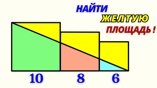 ТРИ КВАДРАТА! Найди желтую площадь! Решило 5%!