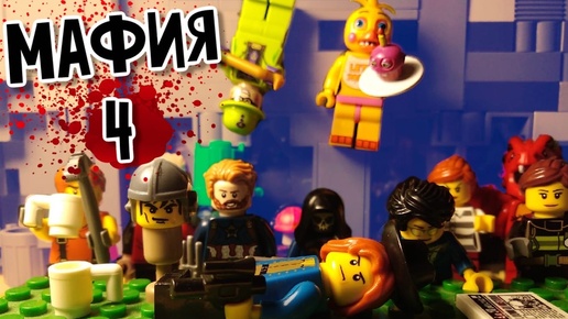 Lego Мафия игра началась Четвёртый выпуск