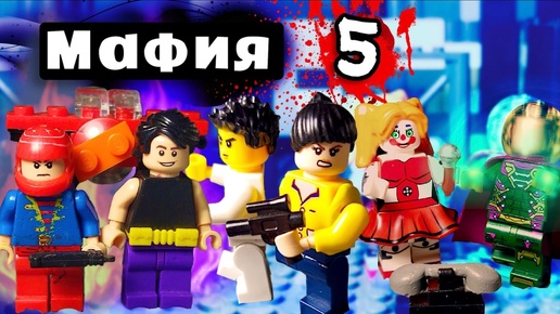 Lego Мафия игра началась Пятый выпуск