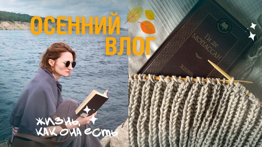 Первая ОСЕННЯЯ КНИГА🍂 || уют, вязание, кофе, природа