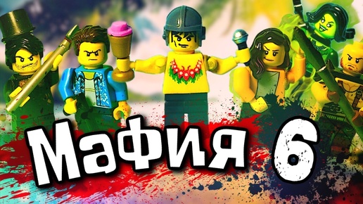 Lego Мафия игра началась Шестой выпуск