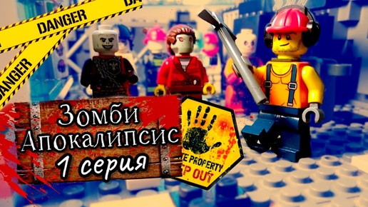 Download Video: Lego Зомби апокалипсис Серия 1,сезон 1.