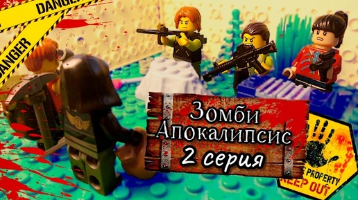 Lego Зомби апокалипсис Серия 2,сезон 1.