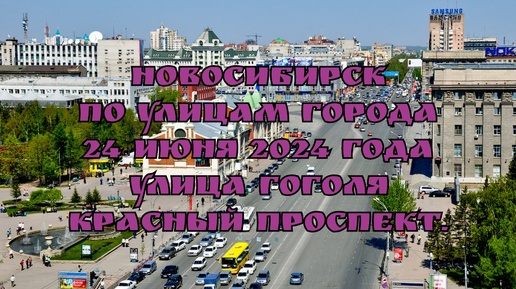 Новосибирск/ По улицам города/ 24 июня 2024 года/ Улица Гоголя, Красный проспект.