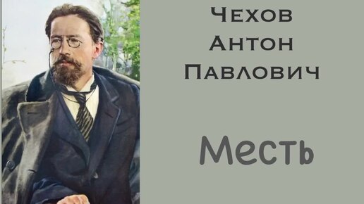 Месть. Чехов Антон Павлович. Аудиокнига