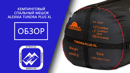 Обзор спального мешка Alexika Tundra Plus XL