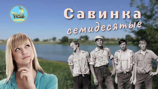 Савинка, семидесятые. Волгоградская область.