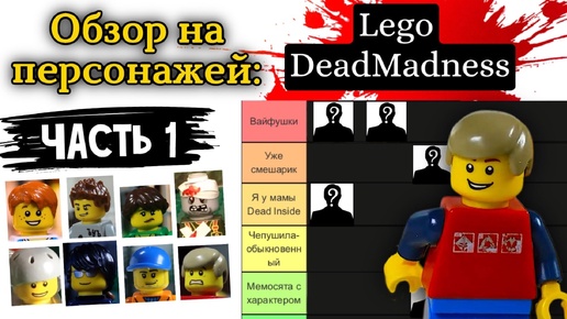 Обзор,Тир-Лист и Анализ Лего персонажей - Первый выпуск_ Lego Deadmadness (первая восьмёрка)