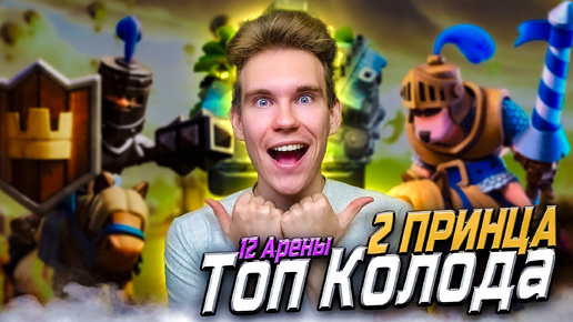 ТОП КОЛОДА для 12 АРЕНЫ с 2 ПРИНЦАМИ в Клеш Рояль | Clash Royale