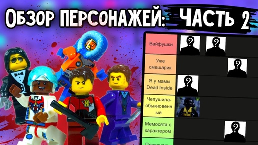 Обзор,Тир-Лист и Анализ Лего персонажей - Второй выпуск_ Lego Deadmadness (вторая восьмёрка)