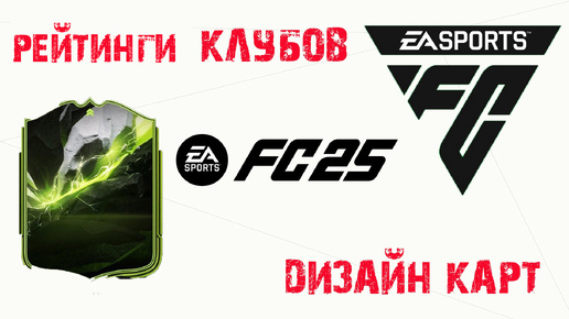 ДИЗАЙН КАРТ FC 25 ★ ЛУЧШИЕ ИГРОКИ ПО РАЗНЫМ ПОКАЗАТЕЛЯМ FC25 ★ РЕЙТИНГИ КЛУБОВ (ИГРОКОВ) #FC25