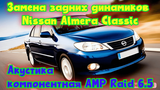 Замена задних динамиков на Nissan Almera Classic, Акустика компонентная AMP Raid 6.5