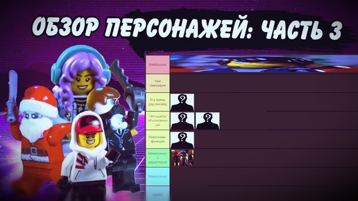 Обзор,Тир-Лист и Анализ Лего персонажей - Третий выпуск_ Lego Deadmadness (третья восьмёрка)