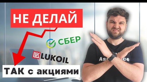 Tải video: Эти акции тебя РАЗОРЯТ! ТОП-7 ошибок инвесторов