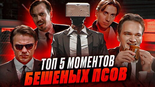 Топ 5 моментов фильма 