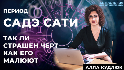 Период Садэ Сати