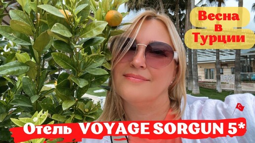 VOYAGE SORGUN 5*, Сиде. Отель для привилегированного отдыха. Потрясающая природа. Весна в Турции.