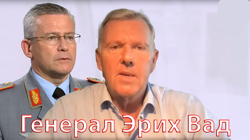 Немецкий генерал: США толкают Германию на войну с Россией, но Германия сейчас нечем и себя защитить!