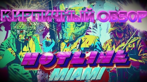 Hotline Miami и Hotline Miami 2_Wrong Number.Кирпичный обзор шедевральной дилогии