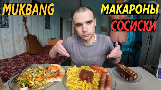 МУКБАНГ МАКАРОНЫ / СОСИСКИ ЖАРЕНЫЕ / ПИЦЦА / САЛАТ ВИТАМИННЫЙ / ОБЖОР / EATING Mukbang ASMR АСМР