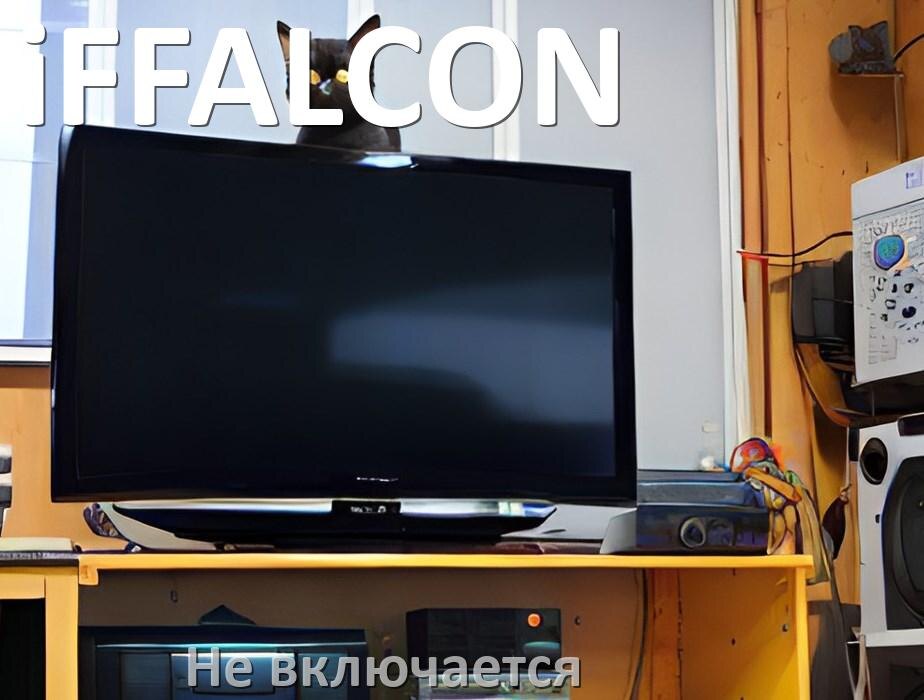 
Почему телевизор iFFALCON не включается с пульта и индикатор мигает и горит