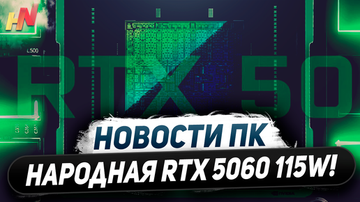 Nvidia уходит в ИИ, народная RTX 5060, AMD без GDDR7, обнови свой Ryzen