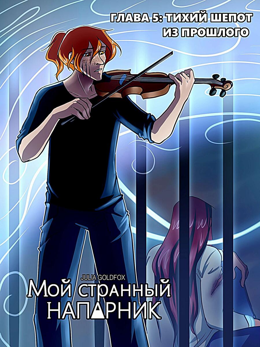 Такое ощущение, что Рик играет для Сета, сидящего за решёткой.