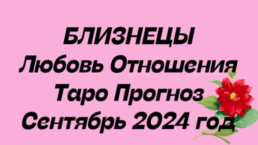 БЛИЗНЕЦЫ ♊️ . Любовь Отношения таро прогноз общий сентябрь 2024 год. Отношения