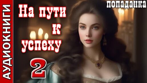 Download Video: На пути к успеху_ч.2. ПОПАДАНКА. Фэнтези. Аудиокнигаполностью.