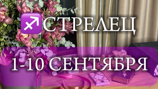 ♐СТРЕЛЕЦ✨1-10 Сентябрь 2024✨