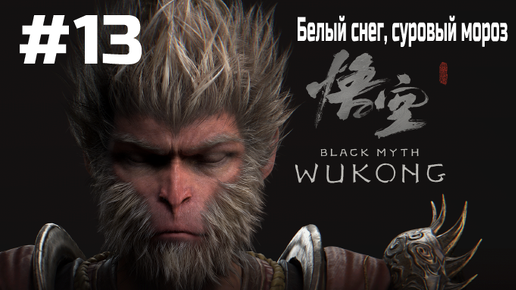 Black Myth Wukong ➤ Прохождение ➤ Серия № 13