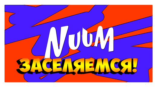 До встречи на NuuM