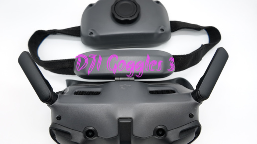 Обзор на DJI Goggles 3