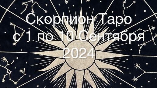 СКОРПИОН Таро с 1 по 10 Сентября 2024